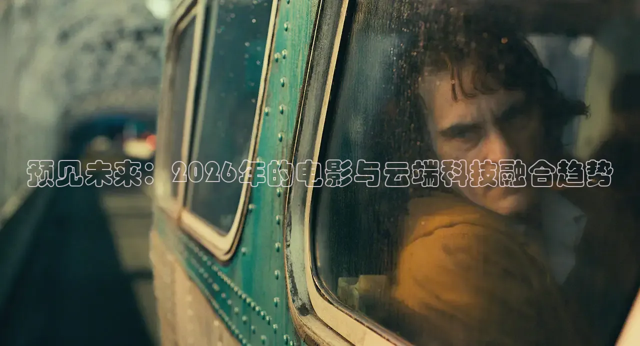 预见未来：2026年的电影与云端科技融合趋势