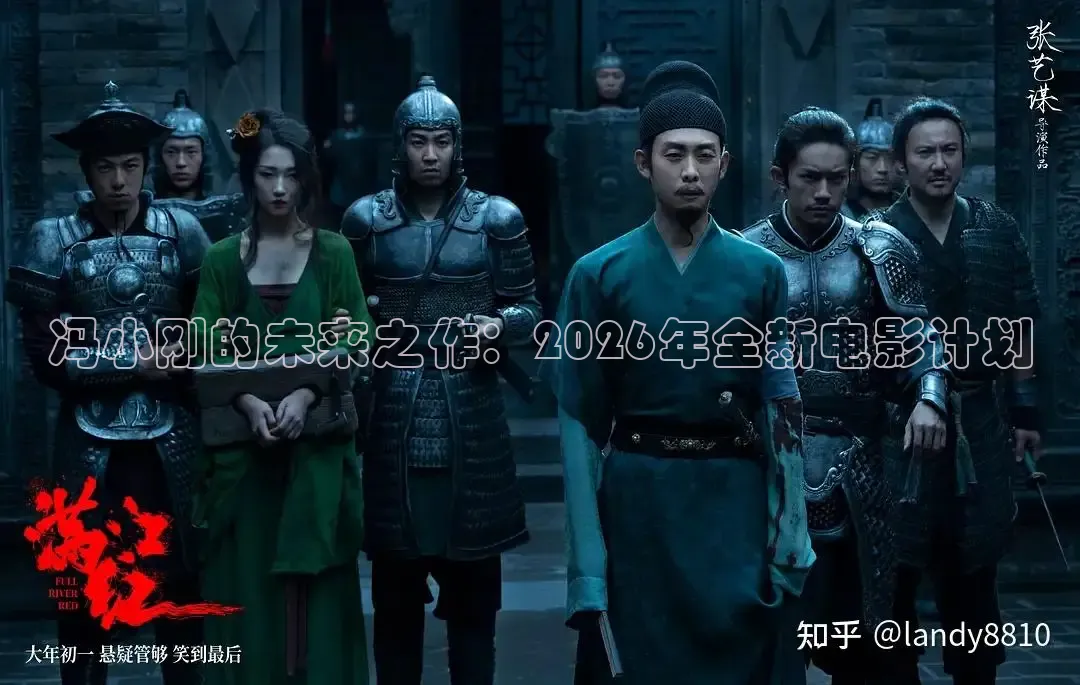 冯小刚的未来之作：2026年全新电影计划